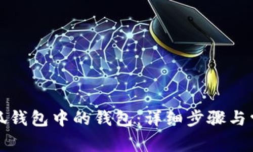 如何导入小狐钱包中的钱包：详细步骤与常见问题解答