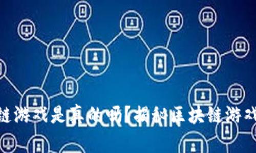 600万的区块链游戏是真的吗？揭秘区块链游戏的收益与风险