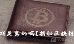 600万的区块链游戏是真的吗？揭秘区块链游戏的