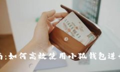 小狐钱包应用指南：如何高效使用小狐钱包进行