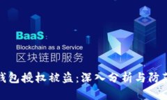 小狐钱包授权被盗：深入分析与防范措施