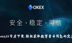Metamask百度下载：轻松获取数字货币钱包的完美指