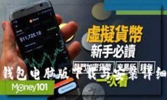 小狐钱包电脑版下载与安装详细教程