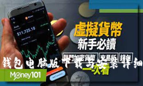 小狐钱包电脑版下载与安装详细教程