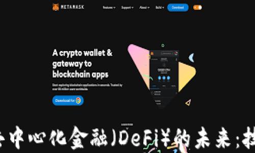 
探索区块链与去中心化金融（DeFi）的未来：技术、挑战与机遇