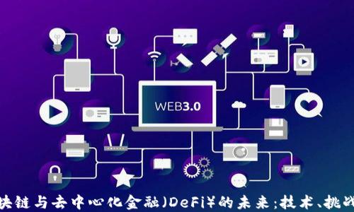 
探索区块链与去中心化金融（DeFi）的未来：技术、挑战与机遇