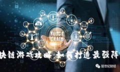 区块链游戏攻略：如何打造最强阵容？