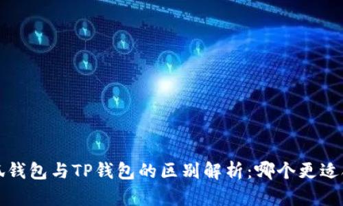  小狐钱包与TP钱包的区别解析：哪个更适合你？