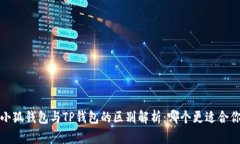  小狐钱包与TP钱包的区别解析：哪个更适合你？