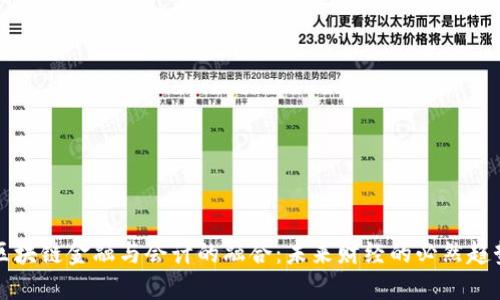 区块链金融与会计的融合：未来财经的必然趋势