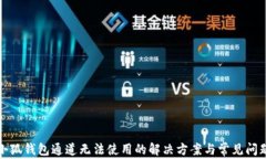 小狐钱包通道无法使用的解决方案与常见问题