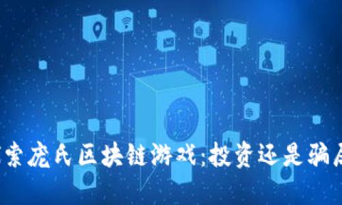 探索庞氏区块链游戏：投资还是骗局？