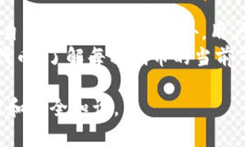 baioti如何在电脑上下载和安装MetaMask：完整指南/baioti
MetaMask下载, MetaMask安装, 以太坊钱包, 区块链浏览器/guanjianci

## 内容主体大纲

1. 什么是MetaMask？
   - 1.1 MetaMask的定义
   - 1.2 MetaMask的功能
   - 1.3 MetaMask的使用场景

2. MetaMask的系统要求
   - 2.1 操作系统要求
   - 2.2 浏览器要求

3. 如何在电脑上下载MetaMask
   - 3.1 访问官方页面
   - 3.2 选择适合的浏览器插件
   - 3.3 下载步骤详解

4. MetaMask的安装步骤
   - 4.1 安装过程解析
   - 4.2 设置钱包和生成助记词
   - 4.3 恢复钱包的步骤

5. 使用MetaMask进行交易
   - 5.1 如何转账
   - 5.2 如何与DApp交互
   - 5.3 安全提示

6. 常见问题解答
   - 6.1 MetaMask支持哪些区块链？
   - 6.2 如何找回丢失的MetaMask钱包？
   - 6.3 MetaMask是否安全？
   - 6.4 MetaMask的费用是怎样的？
   - 6.5 如何在MetaMask中导入其他钱包？
   - 6.6 如何在MetaMask中处理代币？


## 什么是MetaMask？

### 1.1 MetaMask的定义
MetaMask是一款流行的以太坊钱包和区块链浏览器扩展，旨在帮助用户安全地管理他们的以太坊资产和与去中心化应用（DApps）互动。通过MetaMask，用户可以直接在浏览器中访问以太坊区块链，无需下载整条链上的数据，便捷而高效。

### 1.2 MetaMask的功能
MetaMask提供了一系列强大的功能。首先，它支持以太坊及其代币的存储与管理。其次，用户可以通过MetaMask方便地参与去中心化金融（DeFi）和非同质化代币（NFT）市场。此外，MetaMask还为用户提供了安全的身份验证，确保交易的安全性。

### 1.3 MetaMask的使用场景
MetaMask的应用场景非常广泛。它适用于加密货币交易、DeFi借贷、NFT购物以及访问各种基于以太坊的DApp。无论是新手投资者还是经验丰富的加密用户，MetaMask都能提供一个简单易用的接口。

## MetaMask的系统要求

### 2.1 操作系统要求
MetaMask支持各种主流操作系统，包括Windows、macOS和Linux。用户只需要确保系统是最新版本，以保证最佳的使用体验和安全性。

### 2.2 浏览器要求
MetaMask作为一个浏览器扩展，支持Chrome、Firefox、Brave和Edge等主流浏览器。用户需要预先安装其中一种浏览器，并保证其是最新版本。

## 如何在电脑上下载MetaMask

### 3.1 访问官方页面
首先，用户需要访问MetaMask的官方网站，确保从可靠的渠道下载，以避免恶意软件的风险。官方网址是https://metamask.io/。

### 3.2 选择适合的浏览器插件
在MetaMask的官方网站上，用户可以看到支持的浏览器列表。根据使用的浏览器选择相应的下载选项，比如“Add to Chrome”或“Add to Firefox”。

### 3.3 下载步骤详解
点击对应链接后，用户会被引导至浏览器的扩展商店，确认安装程序并按提示完成下载。下载完成后，浏览器会自动添加MetaMask扩展。

## MetaMask的安装步骤

### 4.1 安装过程解析
安装完成后，MetaMask图标会出现在浏览器右上角。首次使用时，用户需要点击该图标以启动向导，按照指示进行账户设置。

### 4.2 设置钱包和生成助记词
用户将被要求创建一个新钱包。在此过程中，MetaMask会生成一组助记词（通常为12个单词），这是恢复钱包的关键。用户需要妥善保存这组助记词，不可泄露给其他人。

### 4.3 恢复钱包的步骤
如果用户之前已经创建过钱包，可以选择“恢复钱包”选项，并输入助记词进行恢复，访问之前的资产和交易记录。

## 使用MetaMask进行交易

### 5.1 如何转账
用户可以通过MetaMask转账以太坊或ERC-20代币。只需在MetaMask界面中输入接收地址和转账金额，确认后提交交易。在这里，用户需要注意交易费用的设定。

### 5.2 如何与DApp交互
MetaMask的强大功能之一是能够与各种去中心化应用（DApp）无缝对接。进入支持MetaMask的DApp网站，点击连接钱包，MetaMask将自动弹出以进行授权。

### 5.3 安全提示
为了确保资金安全，用户应定期检查扩展的权限设置，避免在不安全的网站上进行操作。在任何情况下都不要将助记词分享给他人。

## 常见问题解答

### 6.1 MetaMask支持哪些区块链？
MetaMask支持的区块链
MetaMask主要支持以太坊及其相关的ERC-20代币，近年来也扩展了对多个Layer 2解决方案和其他兼容EVM（以太坊虚拟机）的区块链的支持，如Polygon和Binance Smart Chain等。
用户可以在MetaMask中手动添加其他区块链，方法是输入节点信息。通过这种方式，用户可以在一个界面上管理多个区块链的资产，享受更为舒畅的使用体验。

### 6.2 如何找回丢失的MetaMask钱包？
找回丢失钱包的方法
如果用户丢失了对MetaMask的访问权限，首先应当尝试使用备份的助记词进行恢复。打开MetaMask扩展，选择“导入钱包”，输入助记词，系统将恢复用户的钱包地址和资产。
如无备份，用户可能无法找回钱包，因为MetaMask和其他去中心化钱包一样，对助记词的保护非常严格。始终建议用户定期备份助记词并妥善保存。

### 6.3 MetaMask是否安全？
MetaMask的安全性分析
MetaMask作为一个非托管钱包，用户完全控制自己的资产。它使用高强度的加密技术以确保密钥和数据的安全。然而，安全性还取决于用户自身的操作。用户应避免在不安全的网络和设备上使用MetaMask，不随意透露助记词。
另外，MetaMask团队也不断推出安全更新，用户应该定期更新扩展程序，以确保获取最新的安全性货币。

### 6.4 MetaMask的费用是怎样的？
MetaMask的使用费用
使用MetaMask本身是免费的，但用户进行交易时，会面临以太坊网络的交易费用（Gas Fee）。这个费用通常会随网络拥堵情况而异，用户可以在设置中选择交易的Gas价格。
值得注意的是，用户在交易时可以设定“高”、“中”、“低”三种费用等级，交易速度则与所设费用直接挂钩。为了确保交易及时确认，通常建议用户使用中等或更高的费用设置。

### 6.5 如何在MetaMask中导入其他钱包？
导入其他钱包的步骤
如果用户已经有其他以太坊钱包（如Ledger、Trezor等），可以通过MetaMask将其资产到MetaMask中。打开MetaMask，选择“导入钱包”，再输入该钱包的助记词或私钥。
同时，用户也需要确保输入信息的安全性，避免在公共或不安全的环境中导入，以防止信息泄露。

### 6.6 如何在MetaMask中处理代币？
处理代币的详细流程
在MetaMask中操作代币相对容易。用户可以在MetaMask界面添加ERC-20代币，输入代币合约地址，系统会自动识别并添加。此外，用户也可以直接使用MetaMask转账代币，只需选择相应的代币和输入目标地址。
在交易代币时，确保仔细核对地址信息，避免发送失败。用户还可以通过MetaMask查看和管理其所有持有的代币，了解每种代币的当前市值及其它信息。

以上就是关于如何在电脑上下载MetaMask的详细介绍，包括常见问题解答，确保用户能获得全面的使用指引和安全知识。