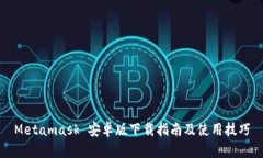 Metamask 安卓版下载指南及使用技巧
