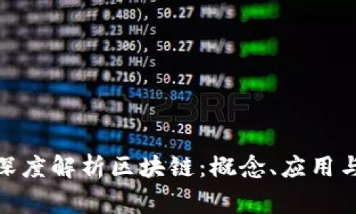 金融专家深度解析区块链：概念、应用与未来趋势