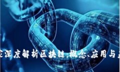 金融专家深度解析区块链：概念、应用与未来趋