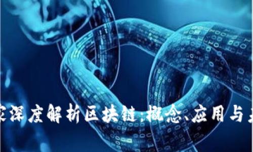 金融专家深度解析区块链：概念、应用与未来趋势