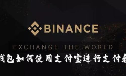 小狐钱包如何使用支付宝进行支付和转账
