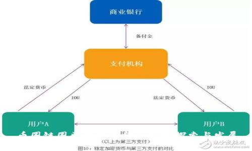 币圈链圈区块链的金融实践探索与发展