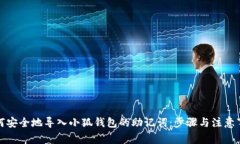 如何安全地导入小狐钱包的助记词：步骤与注意