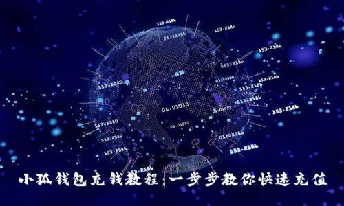 小狐钱包充钱教程：一步步教你快速充值