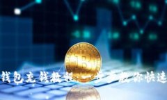 小狐钱包充钱教程：一步步教你快速充值