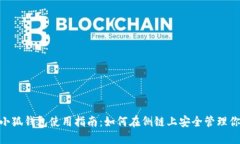 MetaMask小狐钱包使用指南：如何在侧链上安全管理