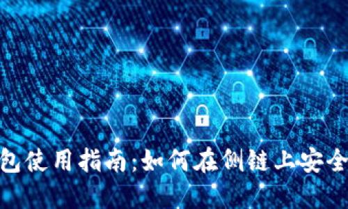 MetaMask小狐钱包使用指南：如何在侧链上安全管理你的数字资产