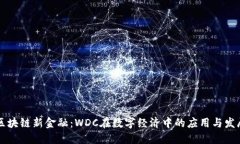 区块链新金融：WDC在数字经济中的应用与发展