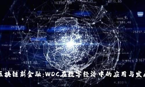 区块链新金融：WDC在数字经济中的应用与发展