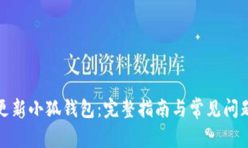如何更新小狐钱包：完整指南与常见问题解答
