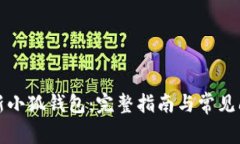 如何更新小狐钱包：完整指南与常见问题解答