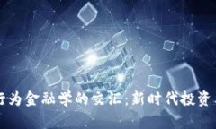 区块链与行为金融学的交汇：新时代投资决策的