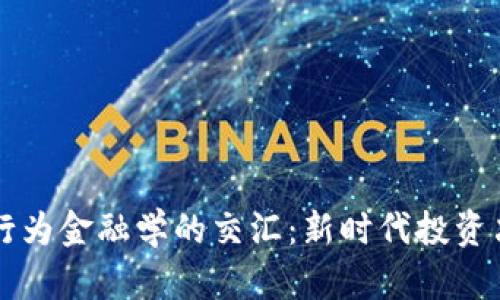 区块链与行为金融学的交汇：新时代投资决策的启示