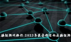十大区块链游戏排行：2023年最受欢迎的区块链游