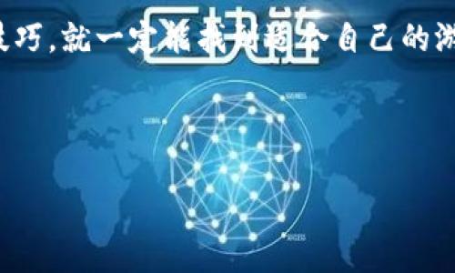 baioti全面解析：2023年热门抽卡区块链游戏大全视频推荐/baioti
区块链游戏, 抽卡游戏, 游戏视频, 2023游戏推荐/guanjianci

## 内容主体大纲

### 1. 引言
- 概述区块链游戏的兴起与流行趋势
- 引出抽卡游戏的魅力与特点

### 2. 抽卡区块链游戏的定义
- 解释什么是抽卡游戏
- 分析区块链技术对游戏的影响

### 3. 2023年热门抽卡区块链游戏推荐
- 推荐几款当下热门的抽卡区块链游戏
  - 游戏1：名称、特点、玩法、视频链接
  - 游戏2：名称、特点、玩法、视频链接
  - 游戏3：名称、特点、玩法、视频链接
  - 游戏4：名称、特点、玩法、视频链接

### 4. 如何选择合适的抽卡区块链游戏
- 影响游戏选择的因素：玩法、品牌影响力、社区活跃度等
- 推荐的一些选择技巧

### 5. 抽卡区块链游戏的常见问题与解答
- 列出并详细解答6个相关问题

### 6. 结尾
- 总结抽卡区块链游戏的未来趋势
- 鼓励读者尝试并参与其中

---

## 1. 引言

近年来，区块链技术的迅猛发展使得游戏行业也发生了翻天覆地的变化。作为这一变革中的新兴形式，区块链游戏因其去中心化、透明性等特点受到了玩家的广泛关注。其中，抽卡游戏作为一种具有高度随机性和吸引力的玩法，更是成为了玩家们争相追捧的热门选择。通过抽卡机制，玩家不仅能够获取到稀有角色或物品，还能将这些数字资产进行交易，提升游戏的参与感与乐趣。

在本文中，我们将为大家推荐2023年度的一些热门抽卡区块链游戏，并结合视频资源，让玩家更直观地了解每款游戏的特点与玩法。同时，还将针对新手玩家提供一些选游戏的实用技巧，以及解答游戏中常见的疑问，让您在玩游戏的过程中能够更加得心应手。

---

## 2. 抽卡区块链游戏的定义

### 什么是抽卡游戏

抽卡游戏是一种流行的游戏类型，玩家通过消耗一定的游戏资源（如虚拟货币或道具）进行“抽奖”，以随机获取游戏中的角色、道具或其他奖励。这种机制不仅给玩家带来了促使继续参与的动力，也为游戏增加了深度和乐趣。通常，这类游戏会设置多种不同稀有度的卡片或角色，吸引玩家尝试一再抽取，以获得心仪的物品。

### 区块链技术对游戏的影响

区块链技术带来了去中心化和透明的特性，使得玩家的所有行为都有迹可循。通过将抽卡游戏与区块链结合，玩家不仅能够在游戏内获得稀有物品，还可以在外部市场上进行交易，赋予这些虚拟物品以真实的价值。这一特性使得抽卡区块链游戏的热度持续上升，并吸引着越来越多的玩家参与其中。

---

## 3. 2023年热门抽卡区块链游戏推荐

### 游戏1：XXX游戏

游戏特色描述，玩法简介，视频链接放在此处以展示游戏画面和玩法。

### 游戏2：XXX游戏

游戏特色描述，玩法简介，视频链接放在此处以展示游戏画面和玩法。

### 游戏3：XXX游戏

游戏特色描述，玩法简介，视频链接放在此处以展示游戏画面和玩法。

### 游戏4：XXX游戏

游戏特色描述，玩法简介，视频链接放在此处以展示游戏画面和玩法。

---

## 4. 如何选择合适的抽卡区块链游戏

### 影响游戏选择的因素

在选择抽卡区块链游戏时，玩家需要综合考虑多方面的因素，例如：游戏玩法、品牌影响力、社区活跃度等。玩法的丰富程度直接影响玩家的体验，简单单一的游戏很容易让人感到乏味。此外，知名品牌的游戏往往更加值得信赖，而社区活跃度能够提供更多的社交和互动体验，让游戏充满活力。

### 推荐的一些选择技巧

选择适合的游戏可以参考其他玩家的评价、游戏的更新频率，以及开发团队的背景等信息。同时，也可以通过游戏的视频评测了解实际游玩体验，帮助自己作出更好的选择。

---

## 5. 抽卡区块链游戏的常见问题与解答

### 问题1：区块链游戏真的可以盈利吗？

区块链游戏真的可以盈利吗？
区块链游戏的盈利模式多样，有些游戏通过出售代币、NFT等方式直接让玩家获得收益，而有些则是通过玩家之间的交易提升物品价值。因此，在选择游戏时需注意其可持续性。

### 问题2：我需要投入多少钱才能玩抽卡区块链游戏？

我需要投入多少钱才能玩抽卡区块链游戏？
不同的游戏收费标准不同，有的游戏允许免费试玩，但可能后期需要投入一些资金购买道具；而有些游戏初期就需要购买代币。因此，预算管理很重要。

### 问题3：抽卡游戏的公平性如何保证？

抽卡游戏的公平性如何保证？
由于区块链的透明性，所有概率和中奖信息都是公开可查的，然而仍需谨慎选择游戏，了解其机制和规则，避免被不透明的机制所欺骗。

### 问题4：抽卡机制是如何设计的？

抽卡机制是如何设计的？
每款游戏的抽卡机制都不尽相同，通常会依据预设的几率设计抽取价值的等级，合理的机制是游戏平衡性的关键。

### 问题5：区块链游戏与传统游戏的主要区别是什么？

区块链游戏与传统游戏的主要区别是什么？
区块链游戏的核心在于资产的拥有权和交易的自由度，而传统游戏则一般由开发商控制资产，玩家难以获得真正的所有权。

### 问题6：我该如何参与社区，获取更多资源？

我该如何参与社区，获取更多资源？
参与社区的方式有很多，例如加入Discord或Telegram的群组、参加游戏内活动和论坛讨论等，这能让你接触到更多的游戏信息和资源。

---

## 6. 结尾

随着区块链技术的不断发展，抽卡区块链游戏作为一种新兴的游戏类型，正在吸引着更多的玩家参与。虽然面临着市场上的竞争和挑战，但只要玩家能够理性对待，掌握选择技巧，就一定能找到适合自己的游戏。希望本文能够为您在选择和体验抽卡区块链游戏时，提供有益的参考和帮助。

---

以上是内容的大纲，接下来将详细展开每个部分，确保整篇内容超过3700个字，满足与用户需求。