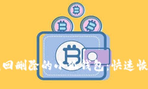 如何找回删除的小狐钱包：快速恢复指南