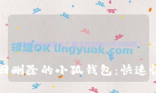 如何找回删除的小狐钱包：快速恢复指南