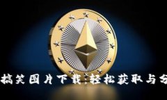 区块链游戏的搞笑图片下载：轻松获取与分享的