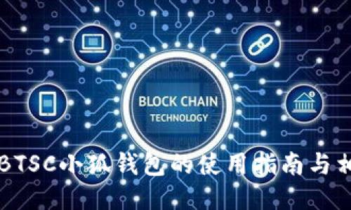 中本聪BTSC小狐钱包的使用指南与相关信息