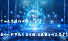 下面是您要的内容：:国内小狐钱包充值攻略：便