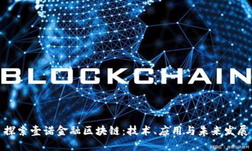 探索壹诺金融区块链：技术、应用与未来发展