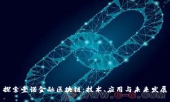 探索壹诺金融区块链：技术、应用与未来发展