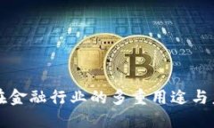 区块链在金融行业的多重用途与未来发展