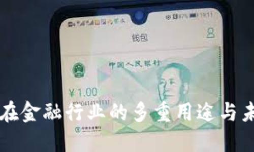 区块链在金融行业的多重用途与未来发展