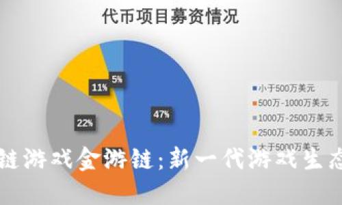 区块链游戏金游链：新一代游戏生态系统