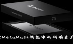 : 如何清空MetaMask钱包中的所有资产？完整指南