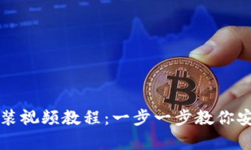 小狐硬件钱包安装视频教程：一步一步教你安全存储数字资产