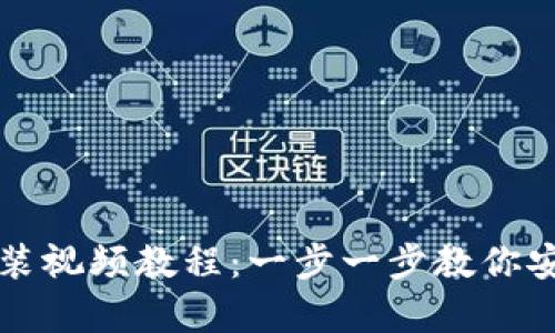 小狐硬件钱包安装视频教程：一步一步教你安全存储数字资产