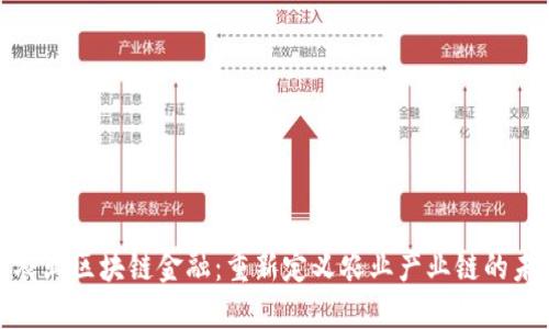 : 农业区块链金融：重新定义农业产业链的未来